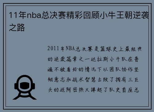 11年nba总决赛精彩回顾小牛王朝逆袭之路