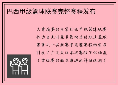 巴西甲级篮球联赛完整赛程发布