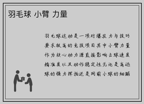 羽毛球 小臂 力量