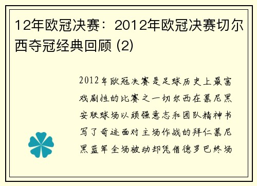 12年欧冠决赛：2012年欧冠决赛切尔西夺冠经典回顾 (2)