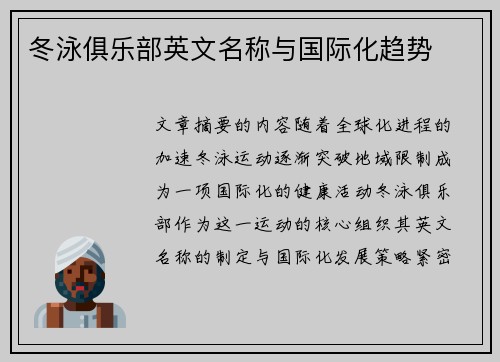 冬泳俱乐部英文名称与国际化趋势