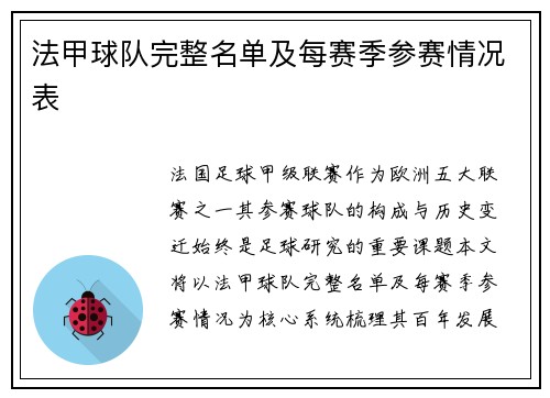 法甲球队完整名单及每赛季参赛情况表