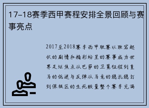 17-18赛季西甲赛程安排全景回顾与赛事亮点