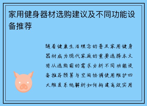家用健身器材选购建议及不同功能设备推荐