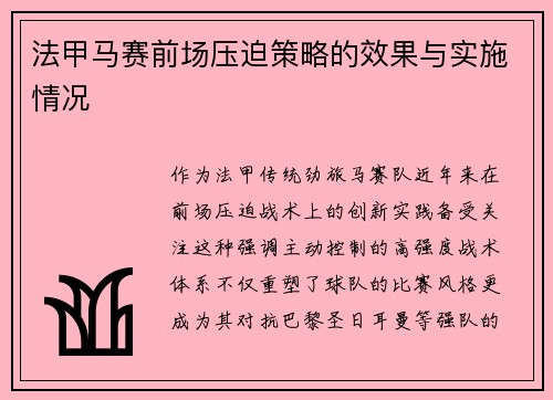 法甲马赛前场压迫策略的效果与实施情况