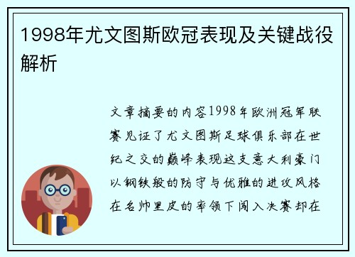 1998年尤文图斯欧冠表现及关键战役解析
