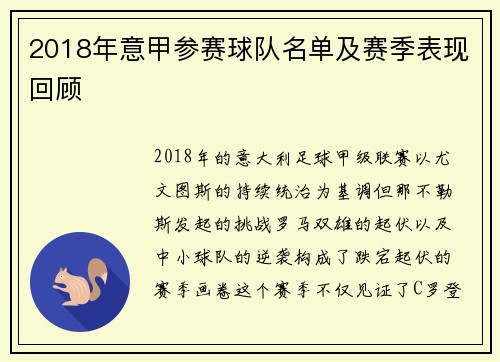 2018年意甲参赛球队名单及赛季表现回顾