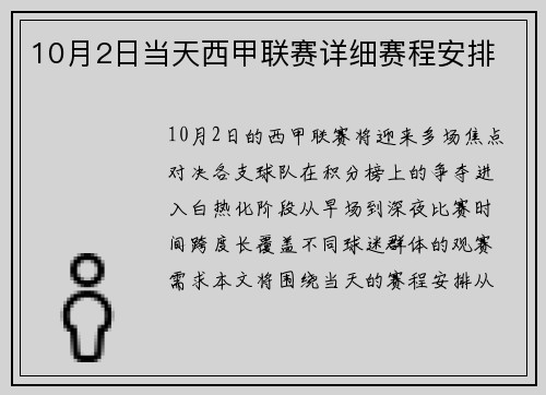10月2日当天西甲联赛详细赛程安排