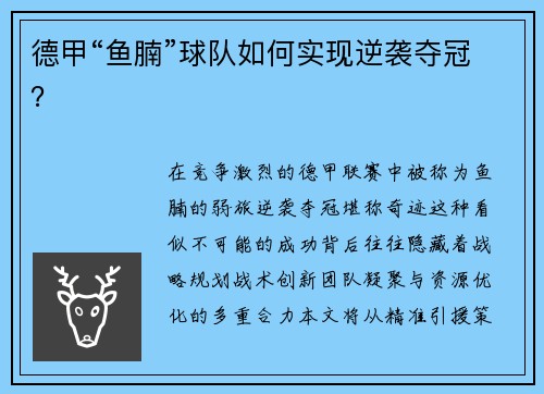 德甲“鱼腩”球队如何实现逆袭夺冠？