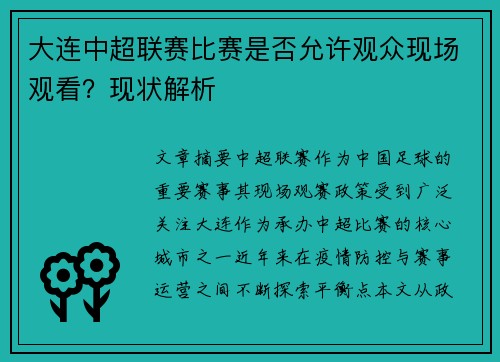 大连中超联赛比赛是否允许观众现场观看？现状解析