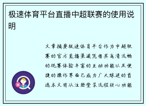 极速体育平台直播中超联赛的使用说明