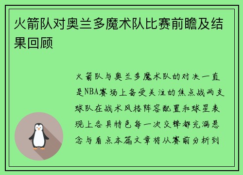 火箭队对奥兰多魔术队比赛前瞻及结果回顾
