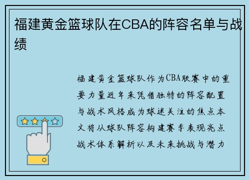 福建黄金篮球队在CBA的阵容名单与战绩