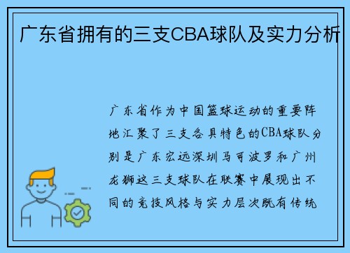 广东省拥有的三支CBA球队及实力分析