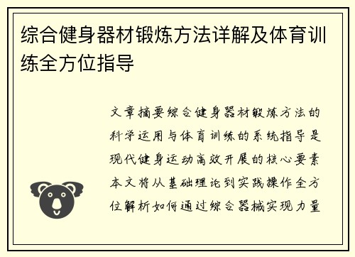 综合健身器材锻炼方法详解及体育训练全方位指导