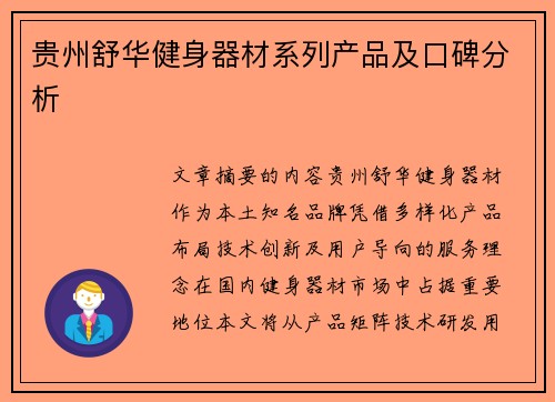 贵州舒华健身器材系列产品及口碑分析