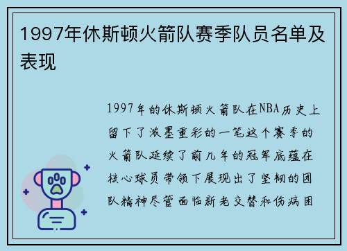 1997年休斯顿火箭队赛季队员名单及表现