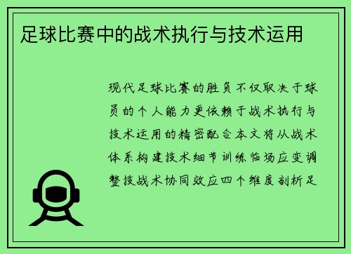 足球比赛中的战术执行与技术运用