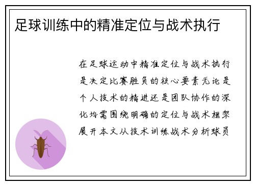 足球训练中的精准定位与战术执行