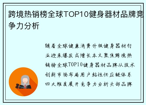 跨境热销榜全球TOP10健身器材品牌竞争力分析