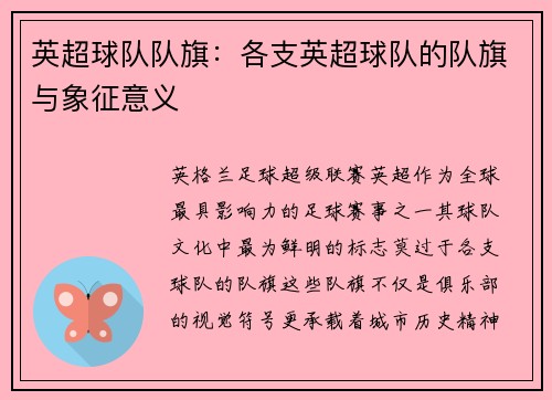 英超球队队旗：各支英超球队的队旗与象征意义