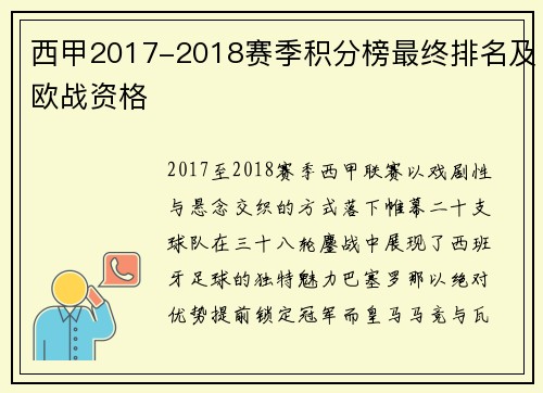 西甲2017-2018赛季积分榜最终排名及欧战资格