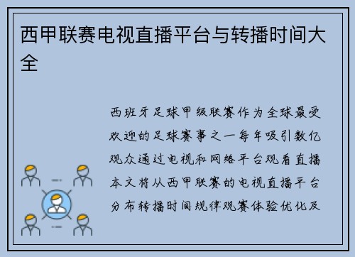 西甲联赛电视直播平台与转播时间大全