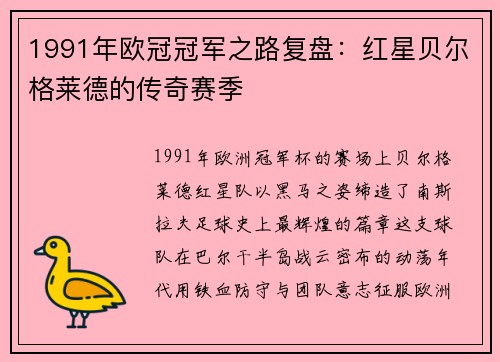 1991年欧冠冠军之路复盘：红星贝尔格莱德的传奇赛季
