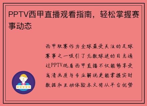 PPTV西甲直播观看指南，轻松掌握赛事动态