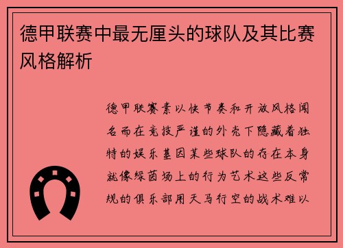 德甲联赛中最无厘头的球队及其比赛风格解析