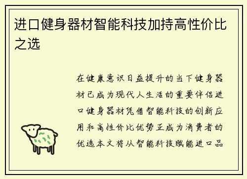 进口健身器材智能科技加持高性价比之选