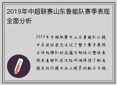 2019年中超联赛山东鲁能队赛季表现全面分析
