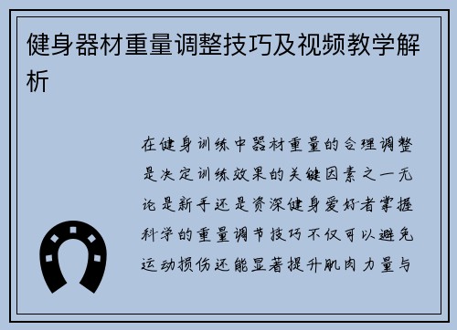 健身器材重量调整技巧及视频教学解析