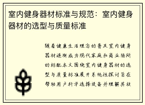 室内健身器材标准与规范：室内健身器材的选型与质量标准