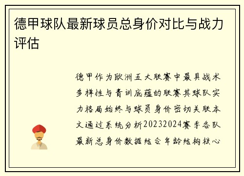 德甲球队最新球员总身价对比与战力评估