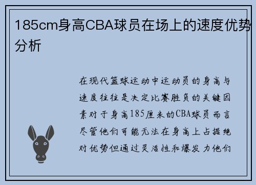 185cm身高CBA球员在场上的速度优势分析