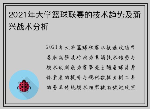 2021年大学篮球联赛的技术趋势及新兴战术分析