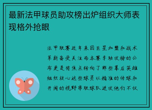 最新法甲球员助攻榜出炉组织大师表现格外抢眼