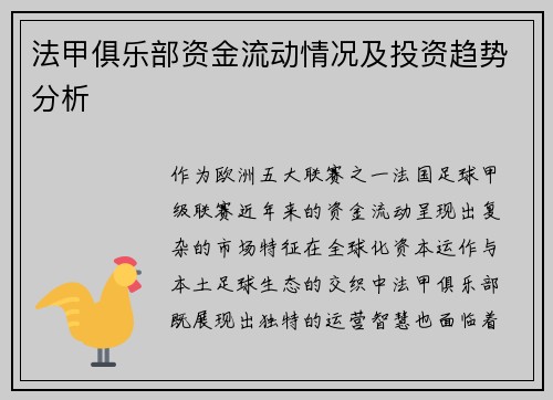 法甲俱乐部资金流动情况及投资趋势分析