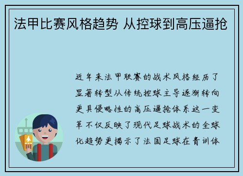 法甲比赛风格趋势 从控球到高压逼抢
