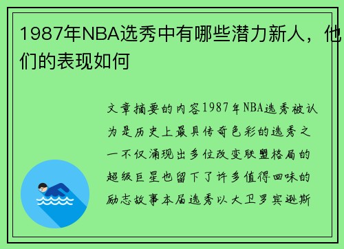 1987年NBA选秀中有哪些潜力新人，他们的表现如何
