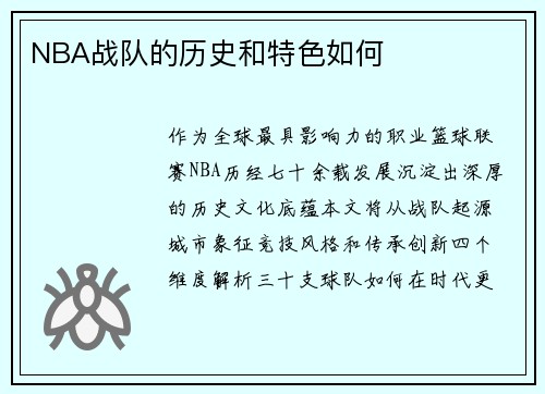 NBA战队的历史和特色如何
