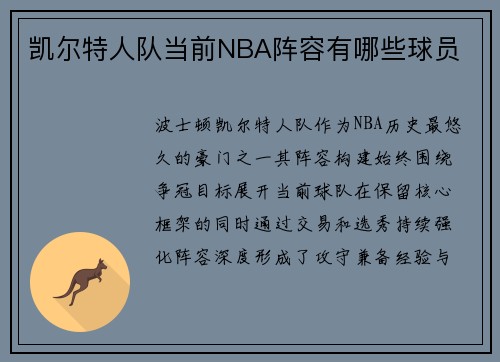 凯尔特人队当前NBA阵容有哪些球员