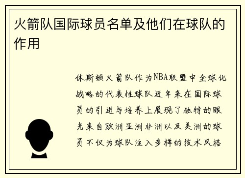 火箭队国际球员名单及他们在球队的作用