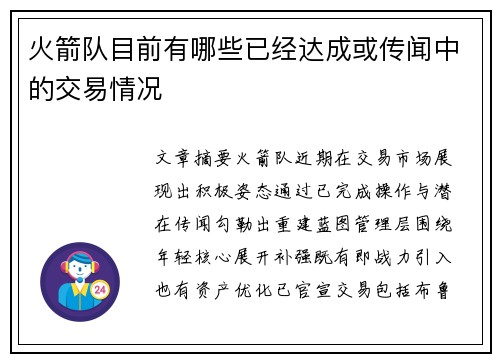 火箭队目前有哪些已经达成或传闻中的交易情况