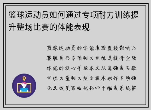 篮球运动员如何通过专项耐力训练提升整场比赛的体能表现