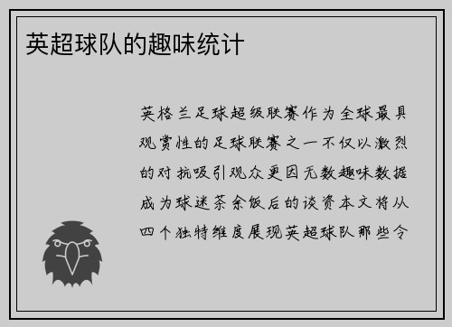 英超球队的趣味统计
