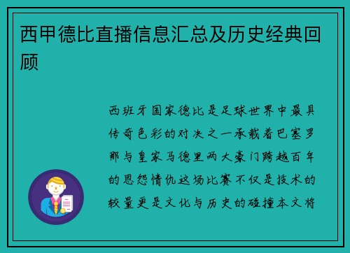 西甲德比直播信息汇总及历史经典回顾