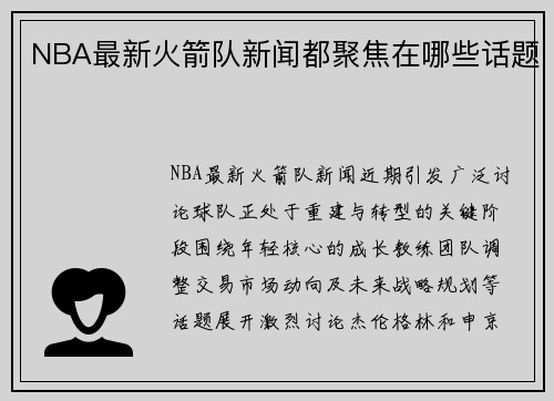 NBA最新火箭队新闻都聚焦在哪些话题