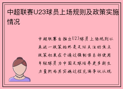 中超联赛U23球员上场规则及政策实施情况